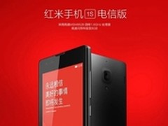 红米电信版1S手机 团购价899元