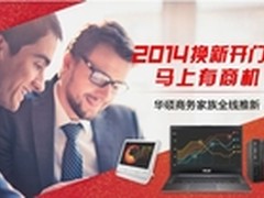 2014换机开门红 华硕商务家族全线推新