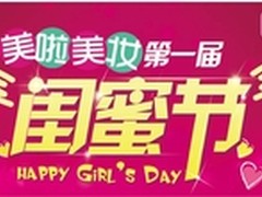 第一届“美啦美妆”闺蜜节将于四月举办