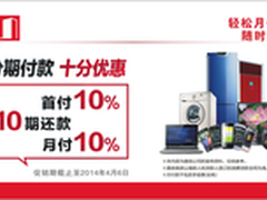 捷信分期付款促销超低费率带走心仪商品