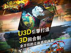 U3D打造RPG手游《主公别打脸》将公测