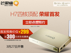 芒果嗨Q H7两小时预订过万