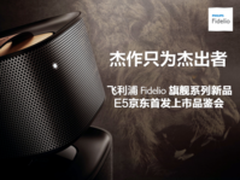 杰出者汇聚 飞利浦影音“杰作”赏析