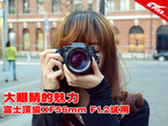 大眼睛的魅力 富士顶级XF56mm F1.2试用