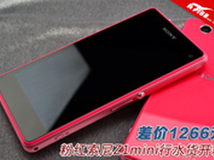 差价1266元 粉红索尼Z1mini行水货对比