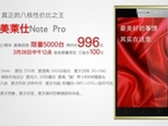 阻击红米Note 美莱仕推出996元Note Pro