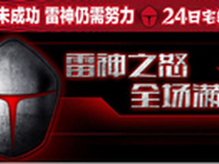  雷神之怒，全场满千返百