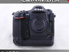 对焦逐渐完善高感更好 尼康D4s深度评测