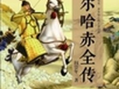和阅读独家首发：《努尔哈赤全传》