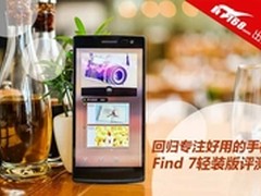 回归专注好用的手机 Find7轻装版评测