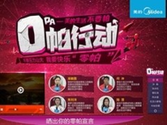 美的电器玩转美的品牌周释放压力到0帕