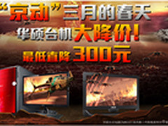 三月实惠热降 华硕CM6431京东3199元