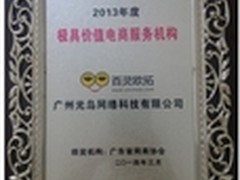 百灵欧拓荣获2013年度极具价值电商机构
