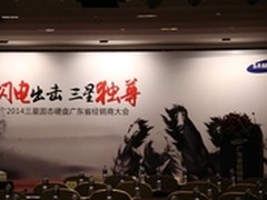 闪电出击 三星SSD广东经销商会顺利召开