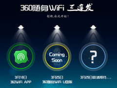 360随身WiFi祭出“三连招”有神秘新品
