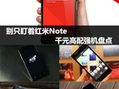 别只盯着红米Note 千元高配强机盘点