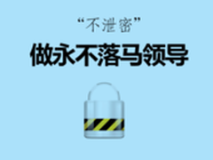 剖析网络漫画“做永不落马领导”的背后