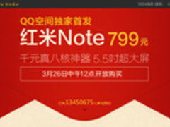 红米Note人气爆红，QQ空间预约量超千万