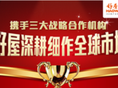 携手三大战略 好屋深耕细作全球市场