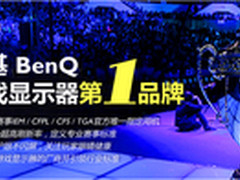 明基显示器 世界级电竞大赛首选装备