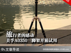 旅行者的感动 美孚A0350三脚架开箱试用