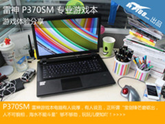 全开全高使劲虐 雷神P370SM游戏大体验