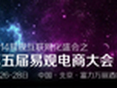 易观电商大会倒计时 五大亮点值得期待