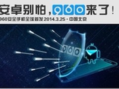 “安卓别怕”960将砸谁的场