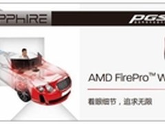 专业显卡首选蓝宝AMD FirePro W7000