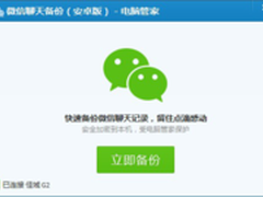 腾讯电脑管家上线微信聊天记录备份功能