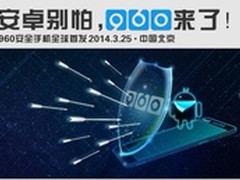 960安全手机隔空喊话：安卓别怕