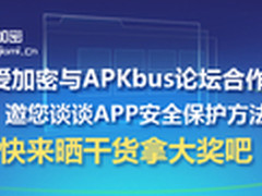 爱加密与APKBUS联合 探讨APP保护方法
