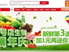 1号店自营生鲜上线一周年 加1元再送1件