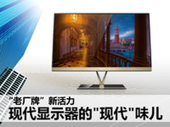 老厂牌新活力 现代显示器的现代味儿