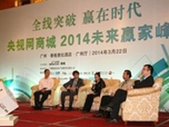 央视网商城2014峰会在广州召开