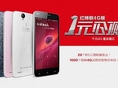 红辣椒4G版京东开启一元公测