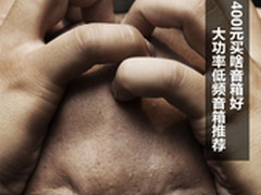 400元买啥音箱好 大功率低频音箱推荐