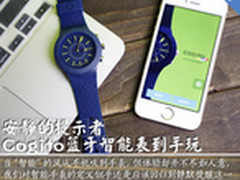 安静的提示者 Cogito蓝牙智能表到手玩