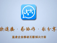 蓝凌企业移动互联方案巡展在深启动