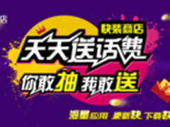 春暖花开踏青日，快装商店7.1.1 送话费