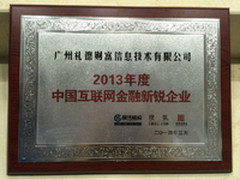 礼德财富荣获互联网金融新锐企业50强