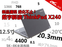改变永不停止 数字解读ThinkPad X240
