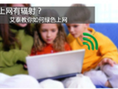无线上网有辐射？艾泰教你如何绿色上网