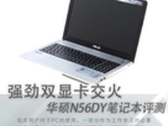 强劲双显卡交火 华硕N56DY笔记本评测