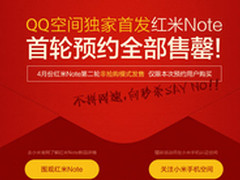 不抢购了？红米Note或改发售模式