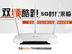 家庭5G时代来临艾泰双频A650W新上市