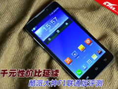 千元性价比延续 酷派大神F1联通版评测