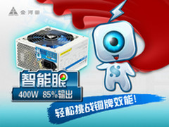 智能眼400W 85%输出 轻松挑战铜牌效能
