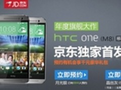 京东率先开启HTC ONE（M8）中国区销售