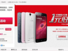 一步一步获得红辣椒4G版1元公测资格